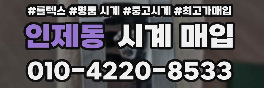 인제동 시계 매입