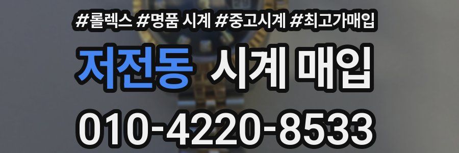 저전동 시계 매입