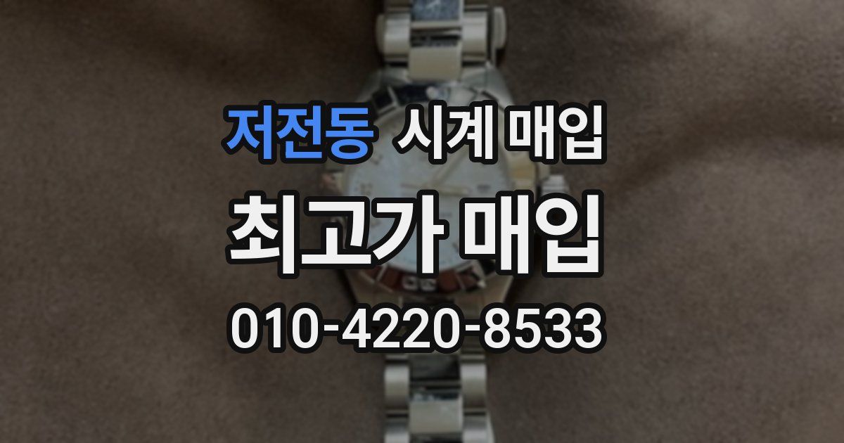 저전동 시계 매입