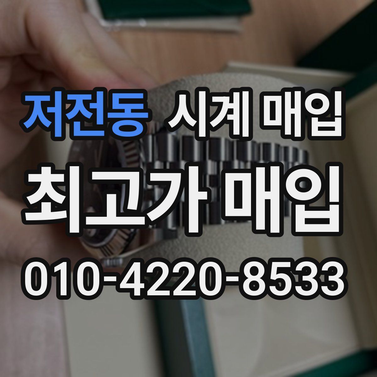 저전동 시계 매입