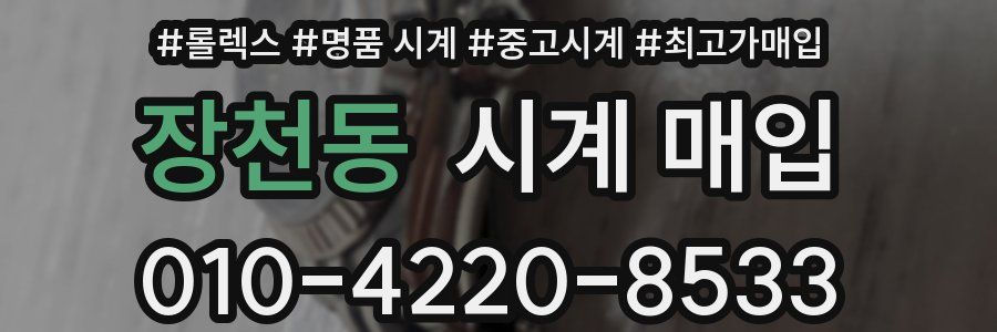 장천동 시계 매입