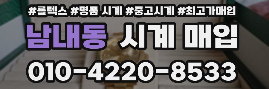 남내동 시계 매입