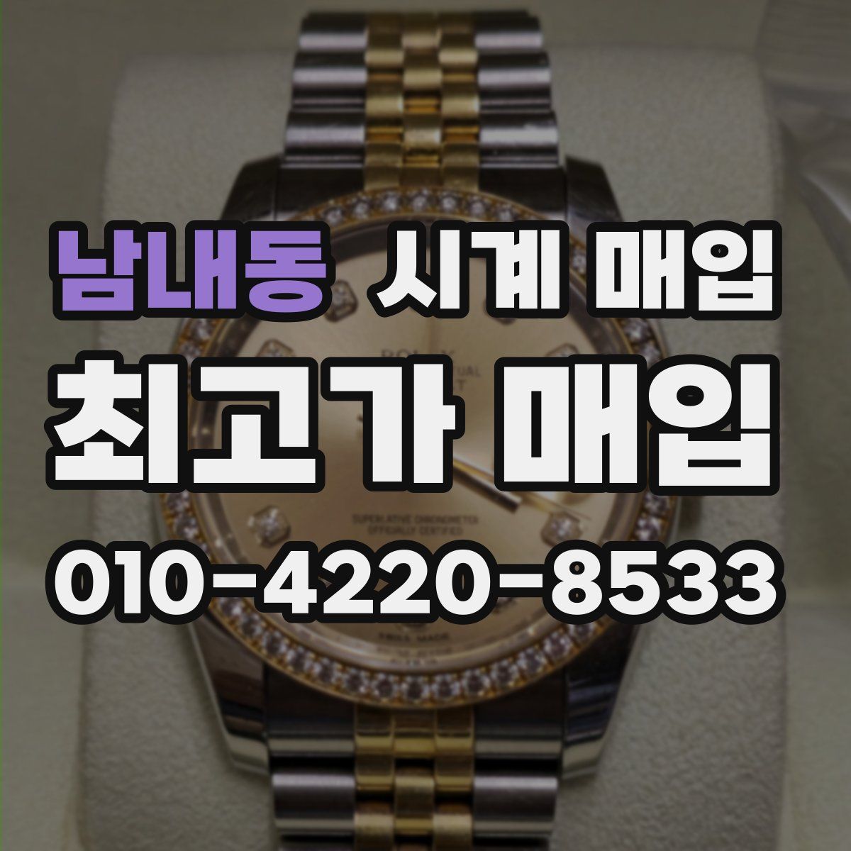 남내동 시계 매입