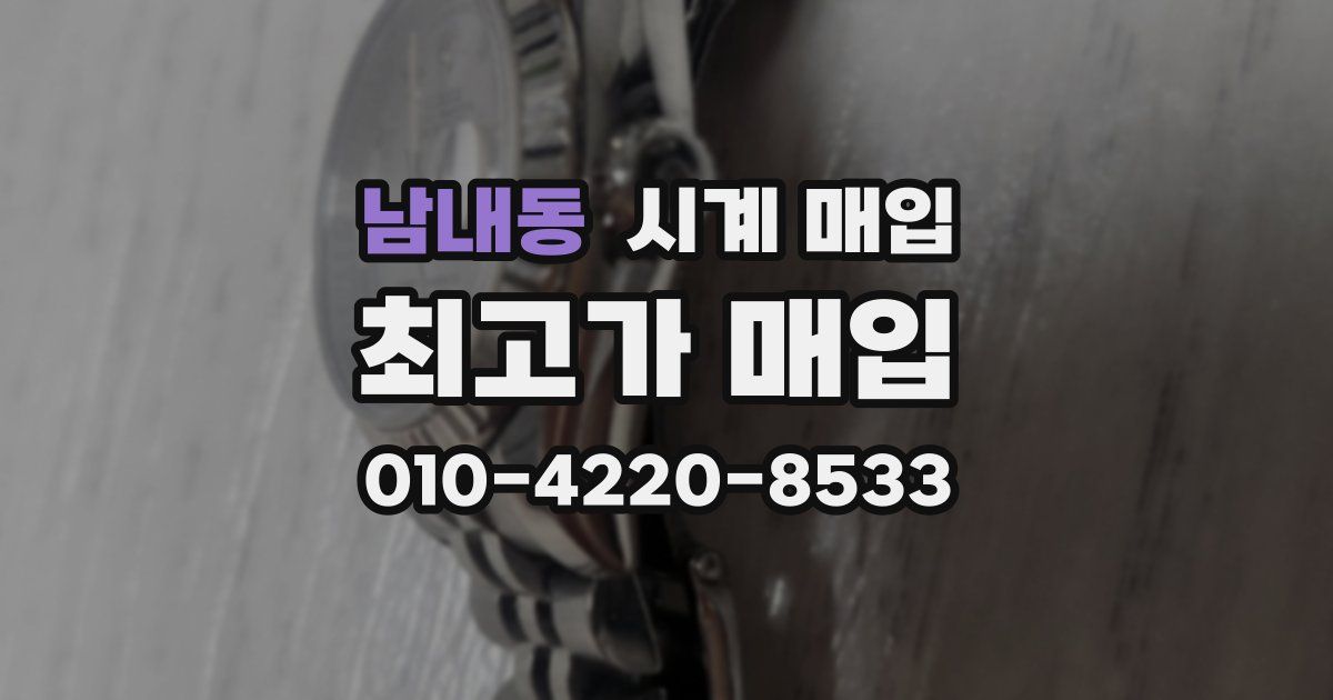 남내동 시계 매입