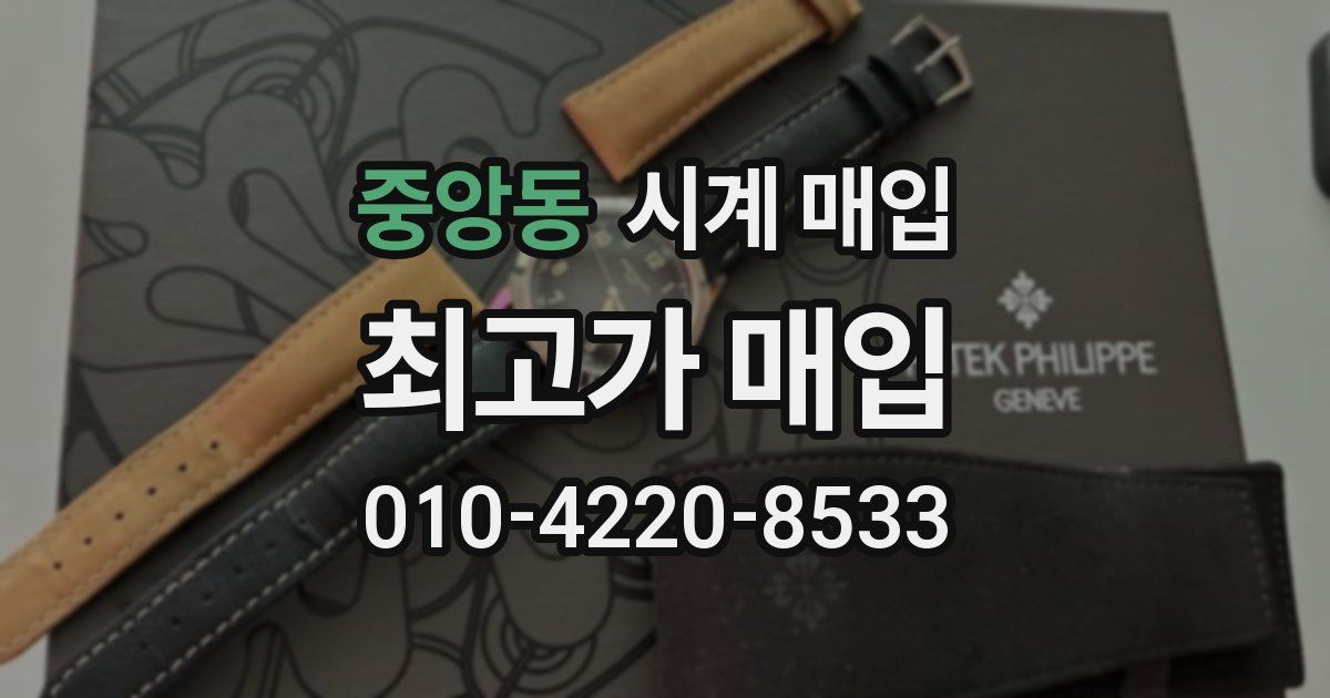 중앙동 시계 매입