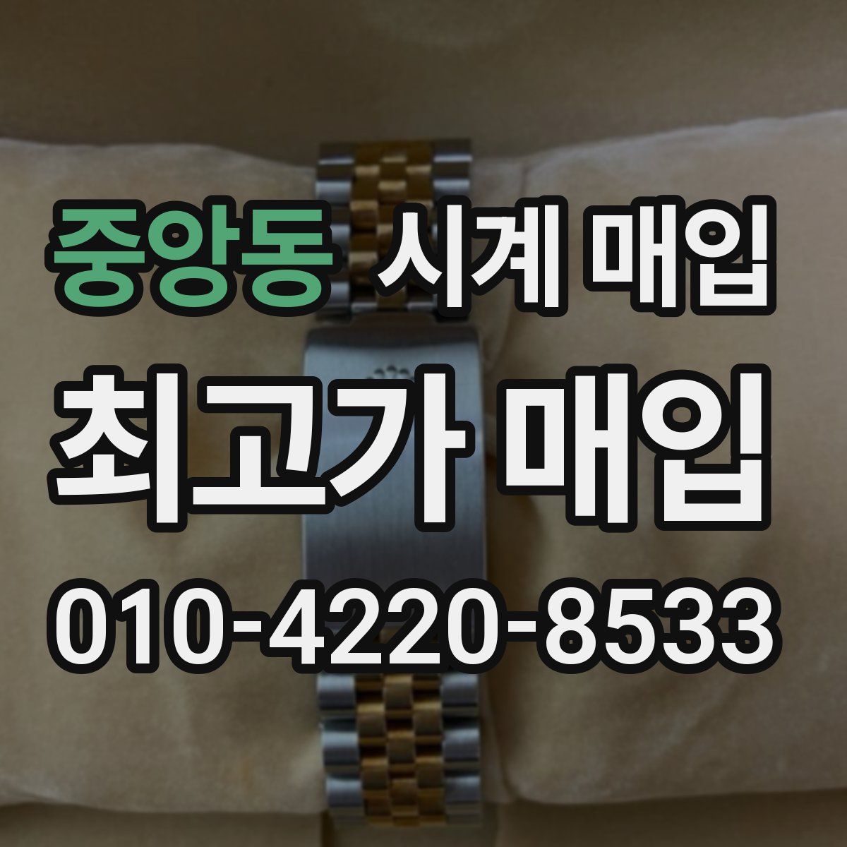 중앙동 시계 매입