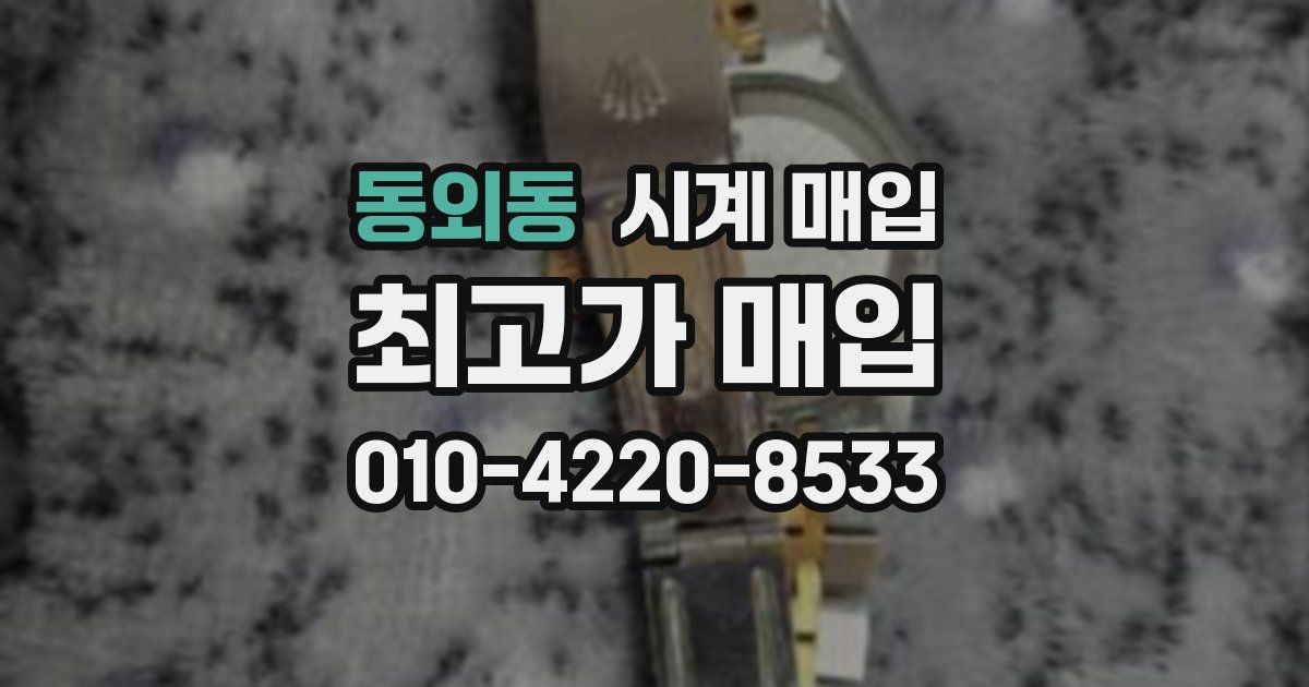 동외동 시계 매입