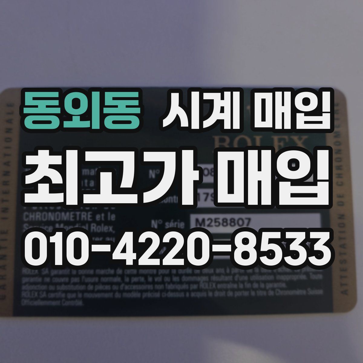 동외동 시계 매입