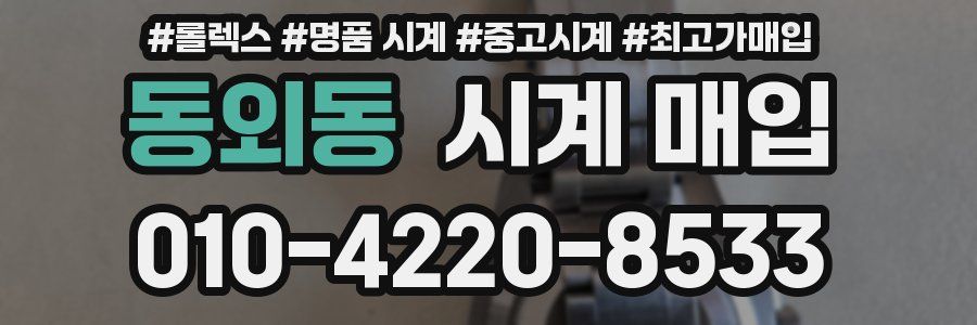 동외동 시계 매입