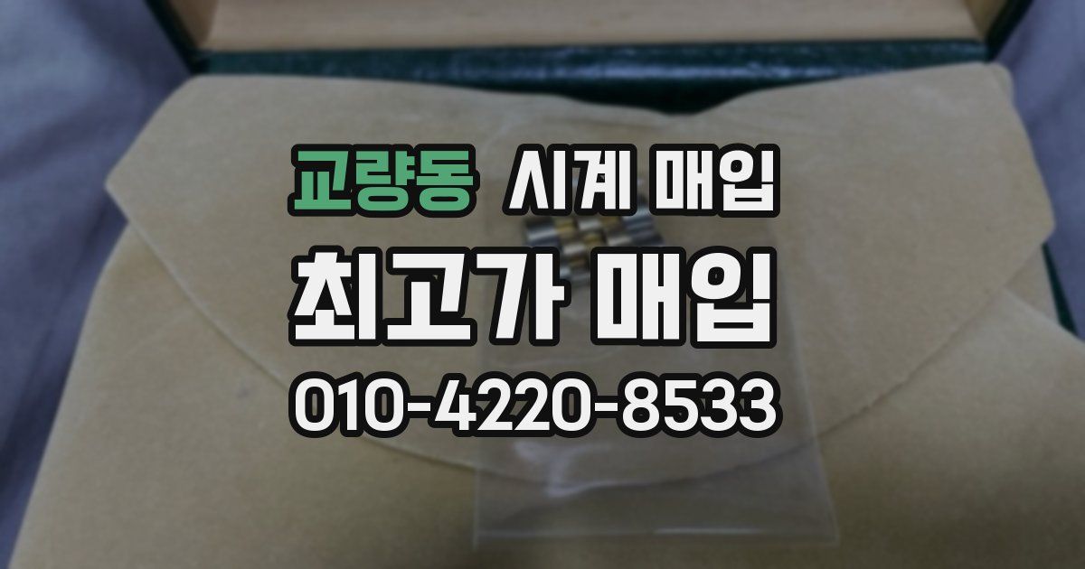 교량동 시계 매입