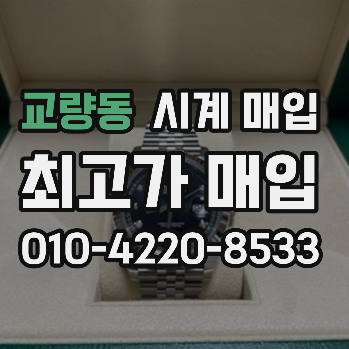 교량동 시계 매입