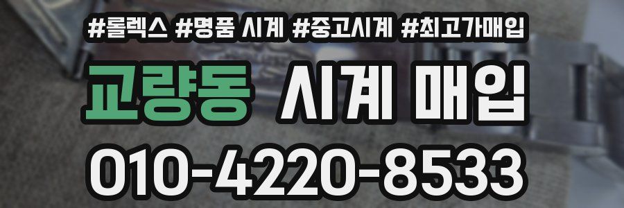 교량동 시계 매입