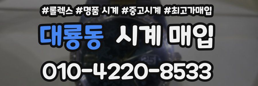 대룡동 시계 매입