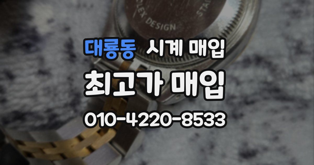 대룡동 시계 매입