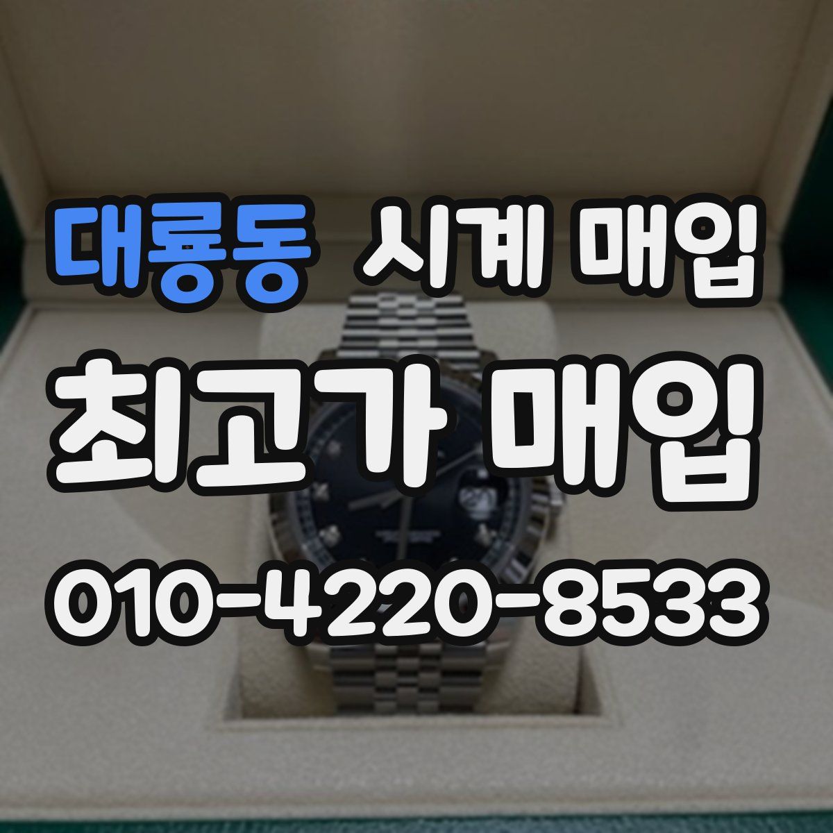 대룡동 시계 매입