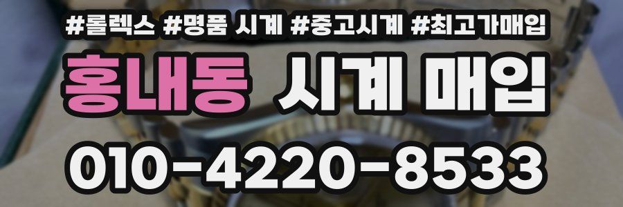 홍내동 시계 매입