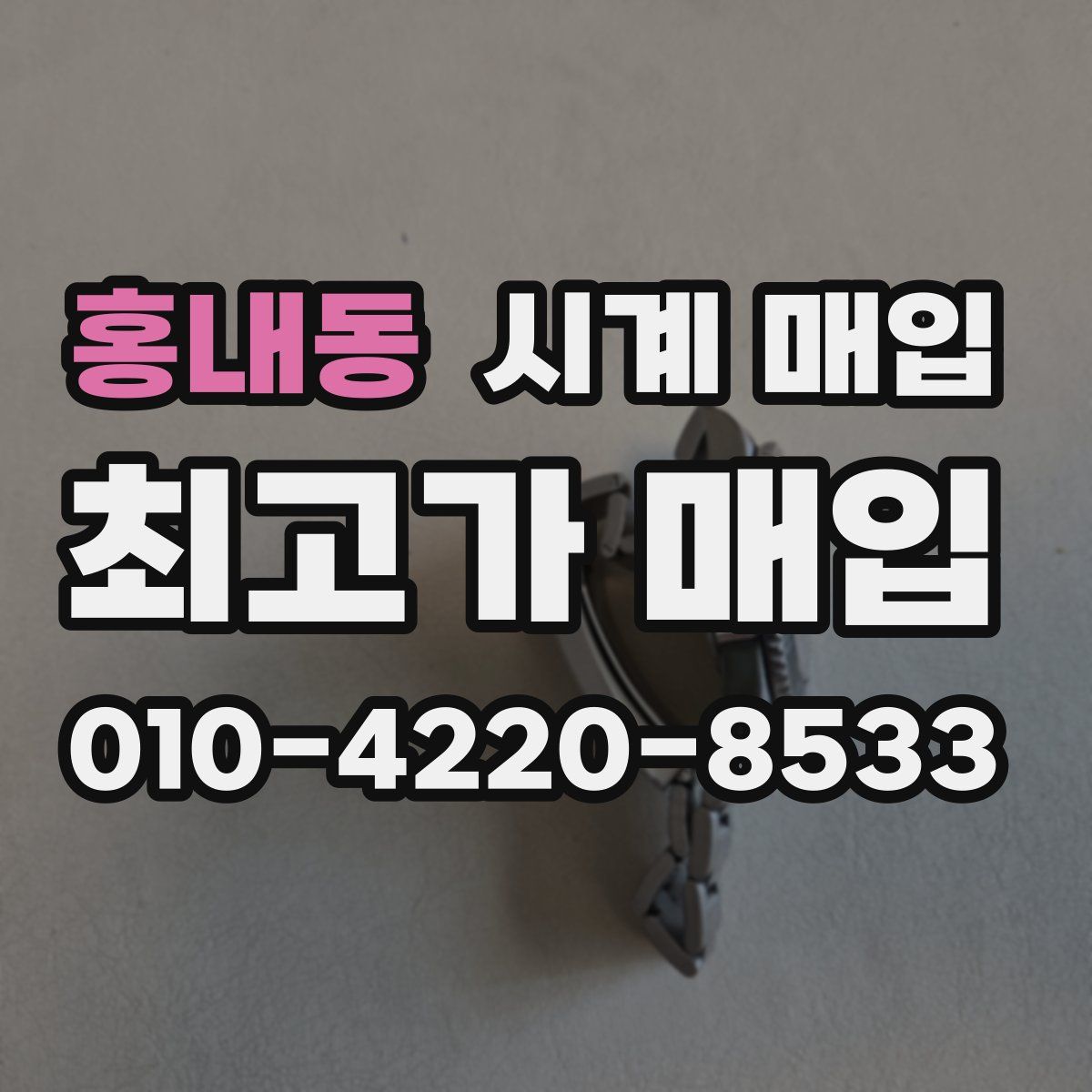 홍내동 시계 매입