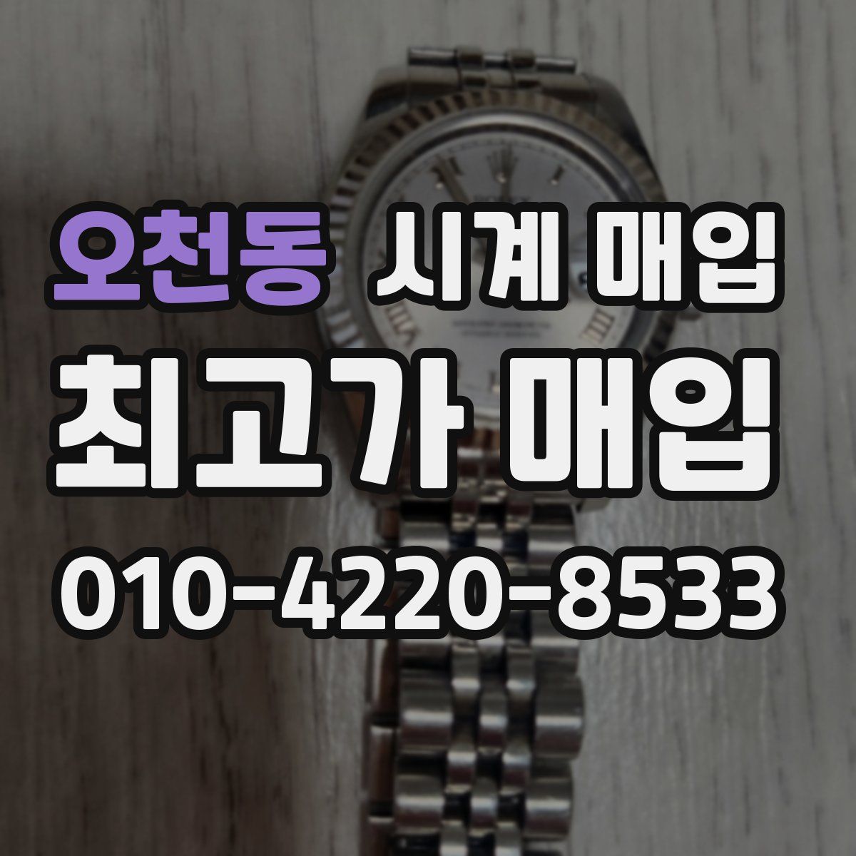 오천동 시계 매입