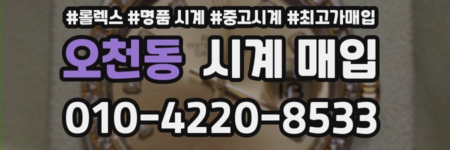 오천동 시계 매입