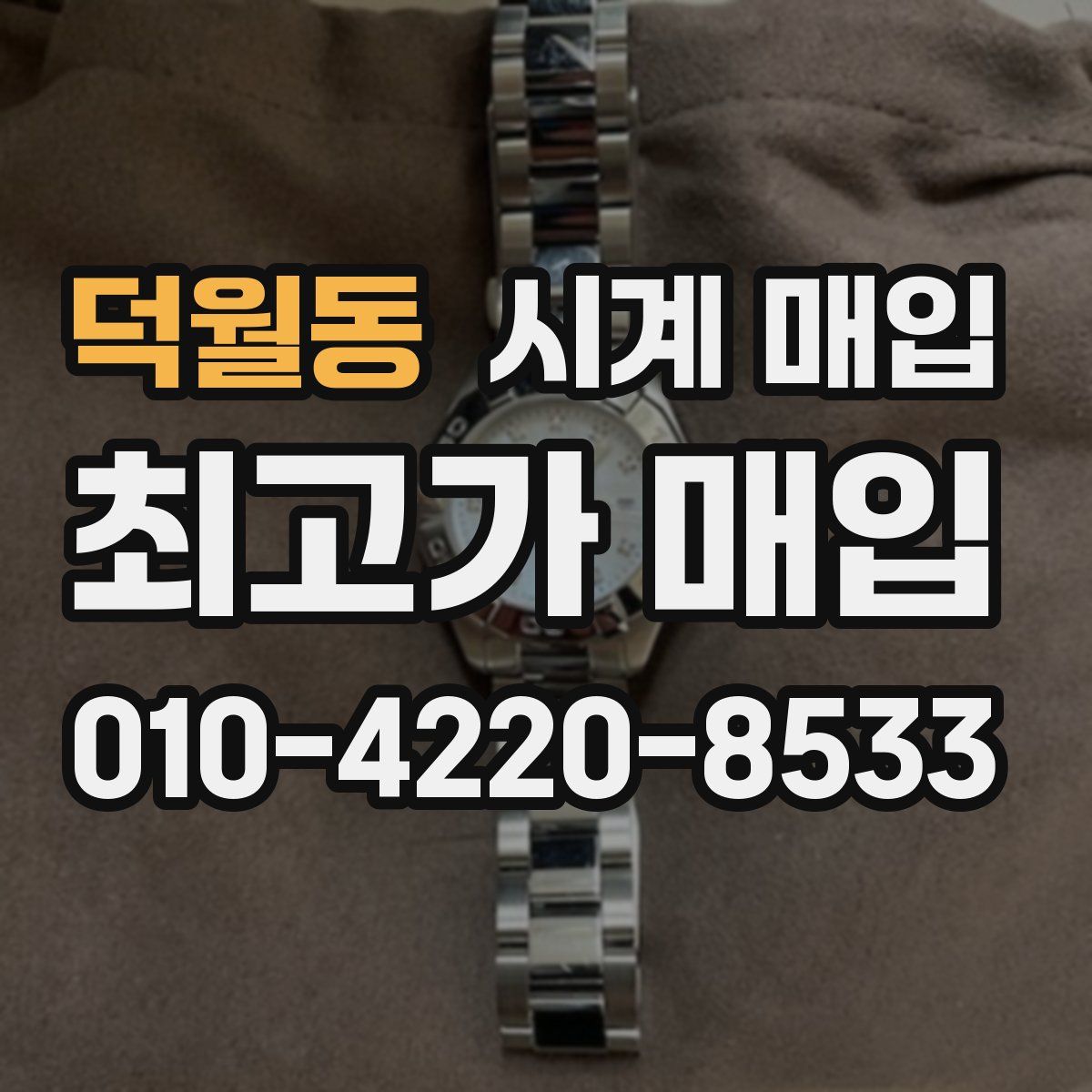 덕월동 시계 매입