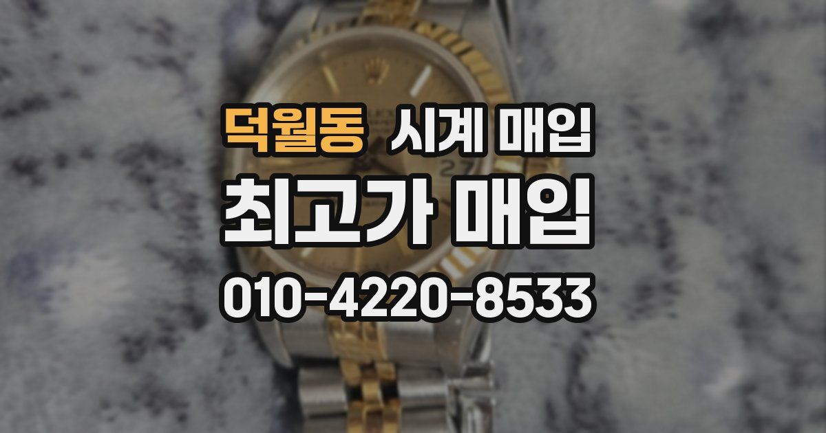 덕월동 시계 매입