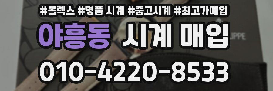 야흥동 시계 매입