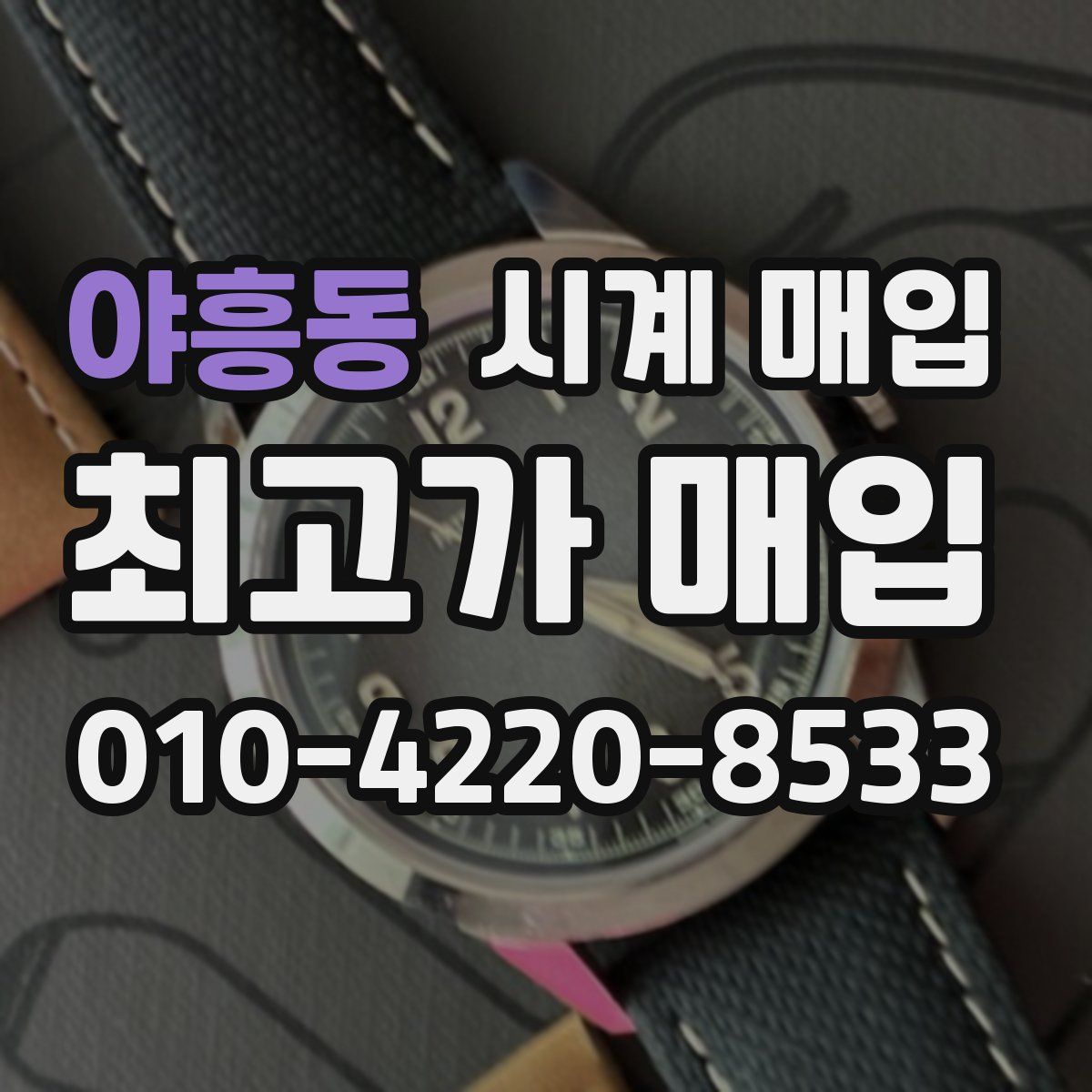 야흥동 시계 매입