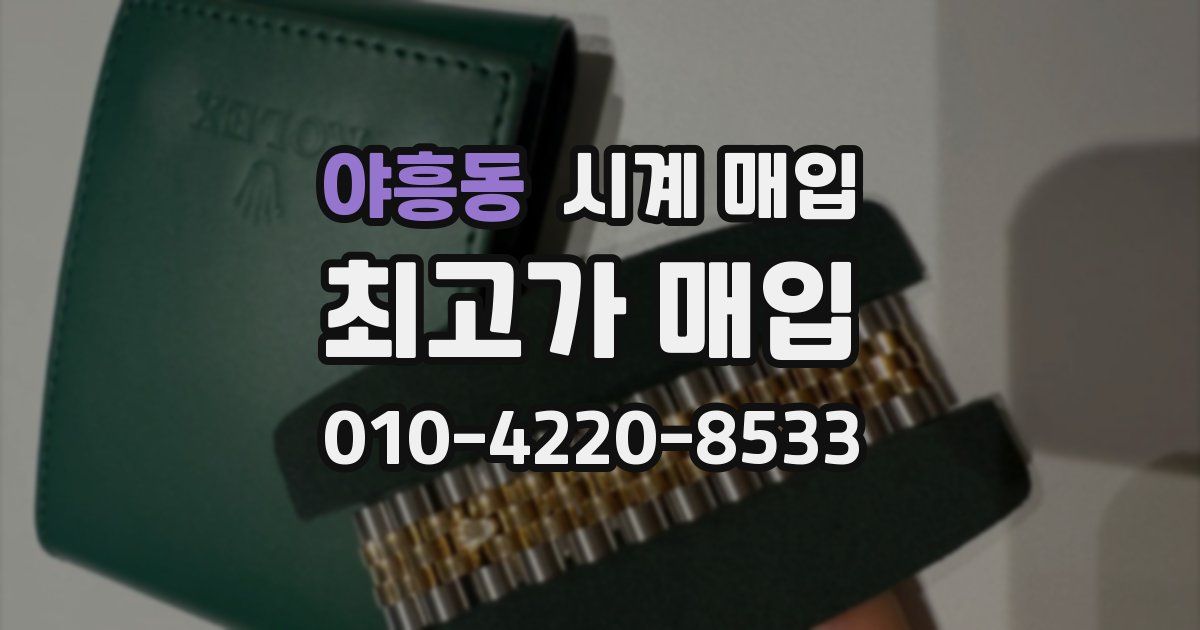 야흥동 시계 매입