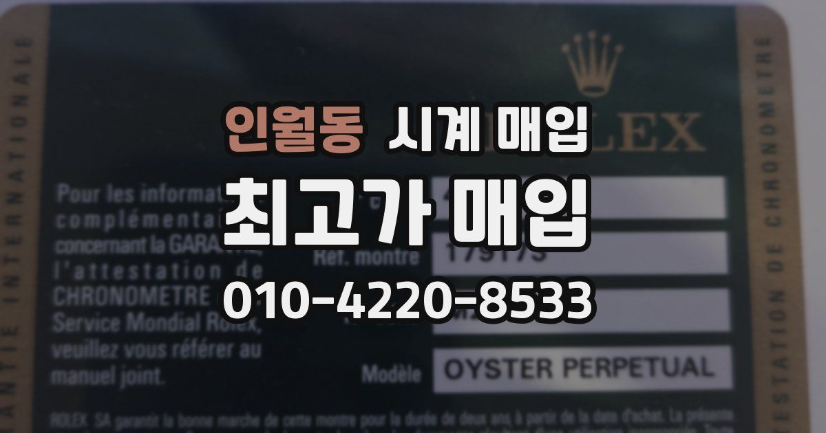 인월동 시계 매입