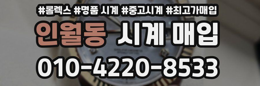 인월동 시계 매입