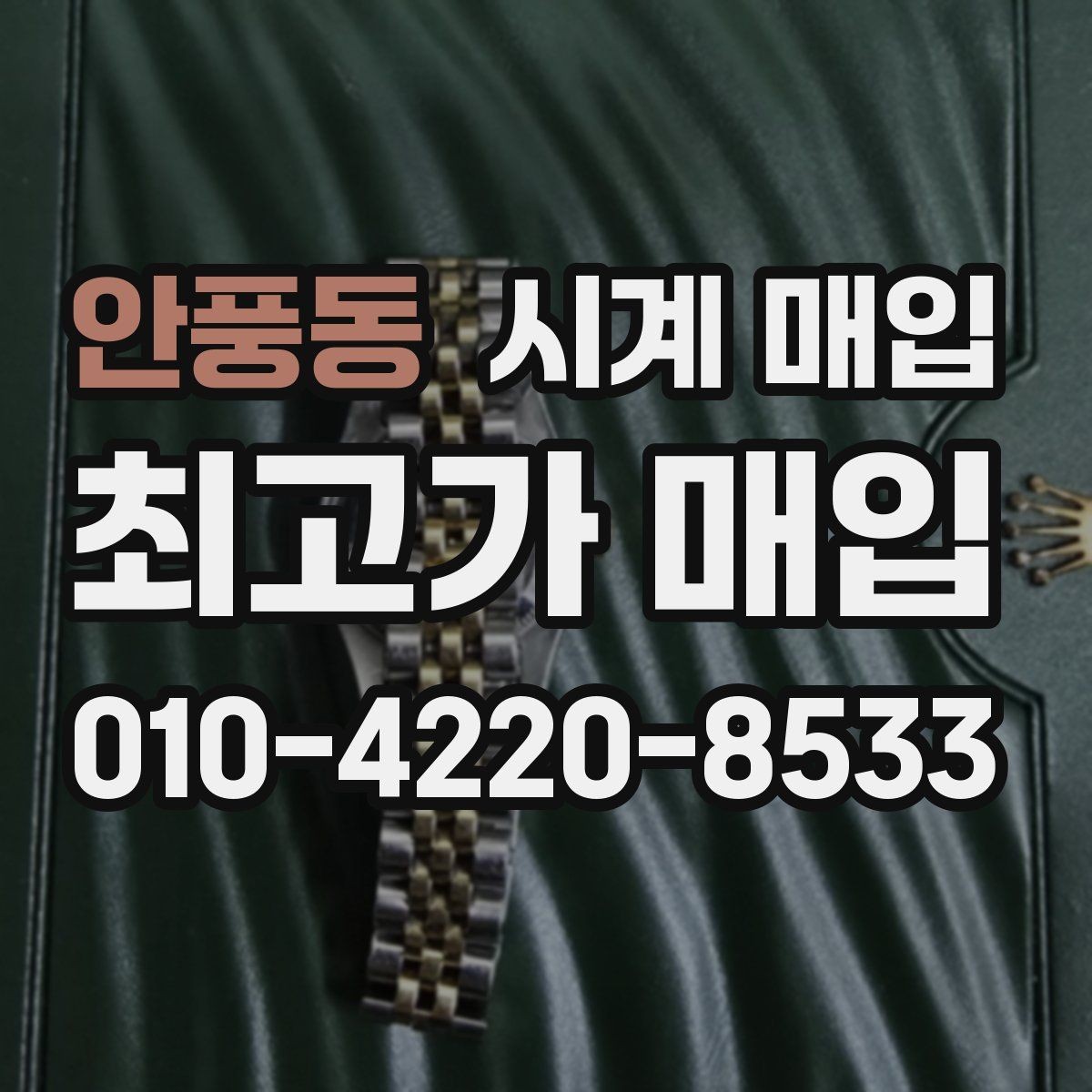 안풍동 시계 매입 시 오버홀 이력은 어떻게 볼까