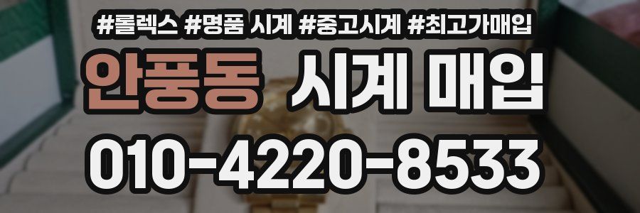 안풍동 시계 매입