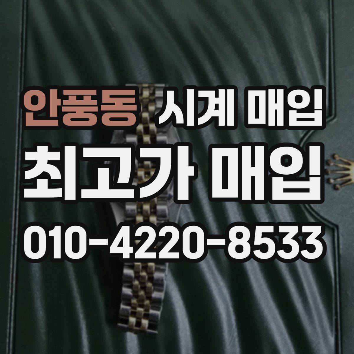 안풍동 시계 매입