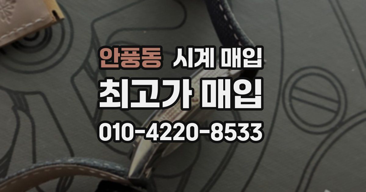 안풍동 시계 매입
