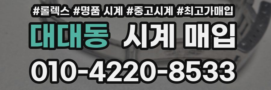 대대동 시계 매입