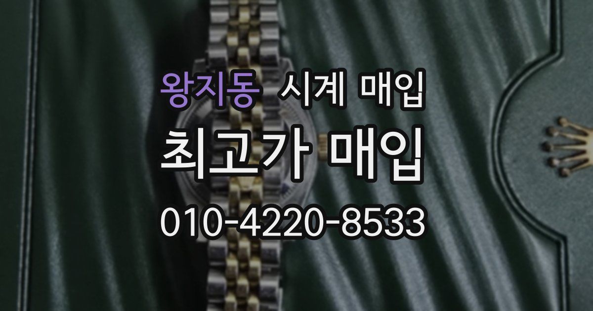 왕지동 시계 매입