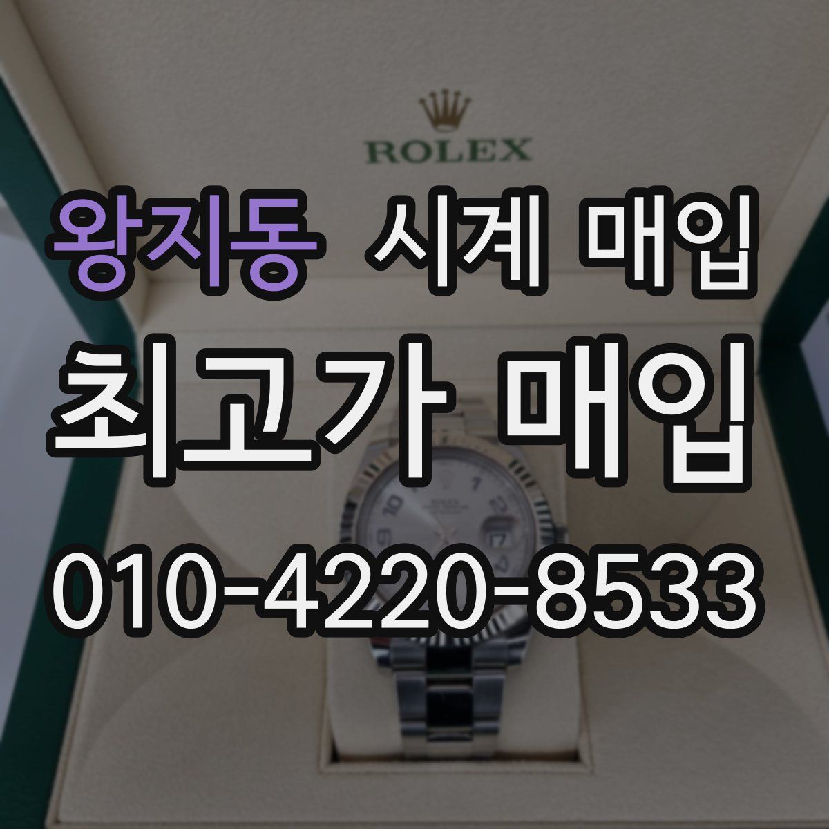 왕지동 시계 매입