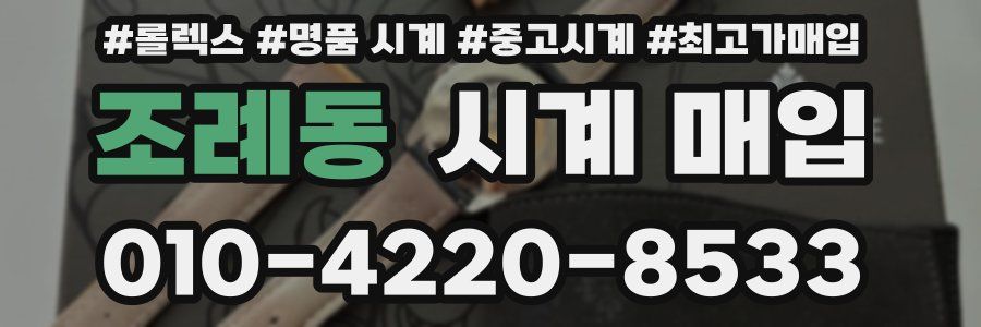 조례동 시계 매입