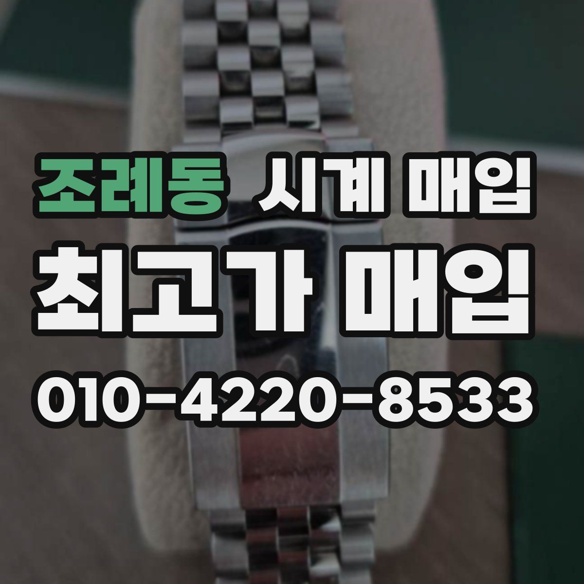 조례동 시계 매입