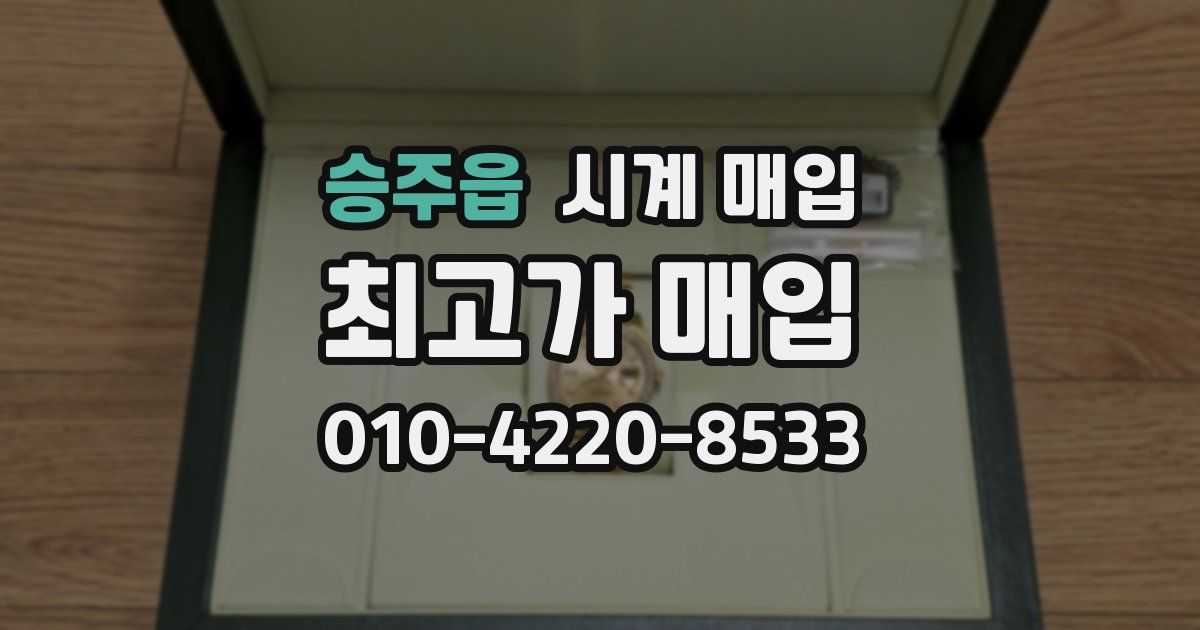 승주읍 시계 매입