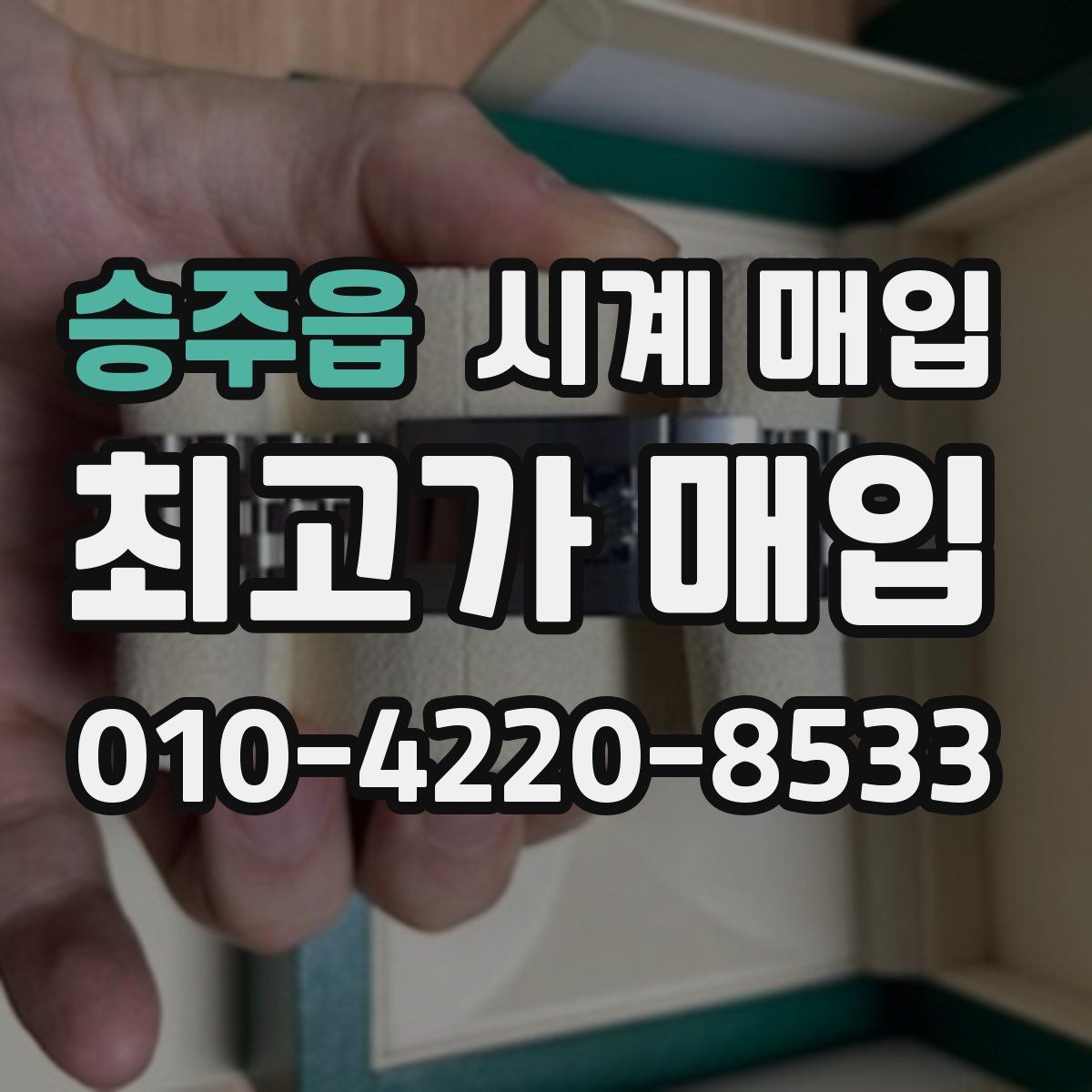 승주읍 시계 매입