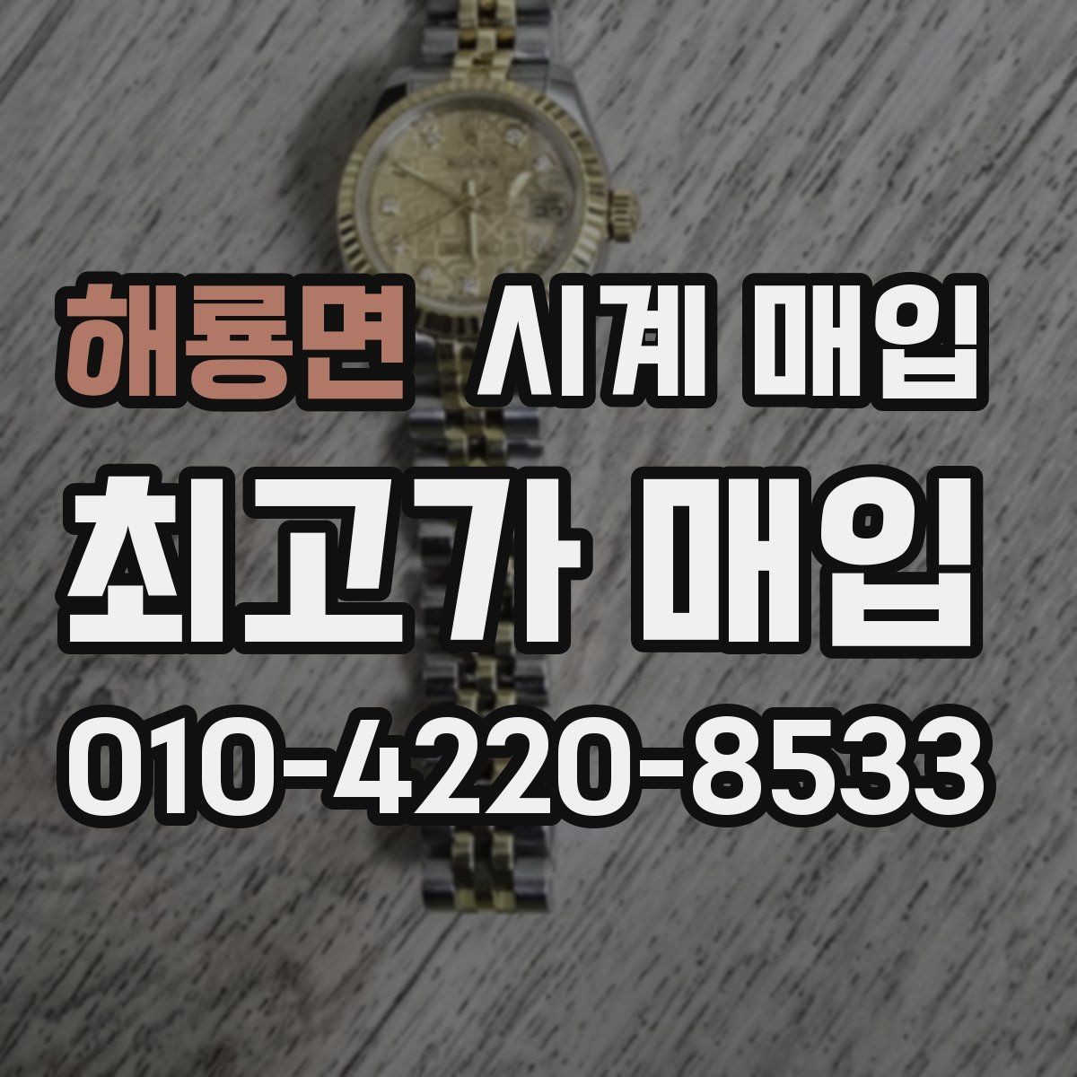 해룡면 시계 매입 시 구성품 보관이 왜 중요할까