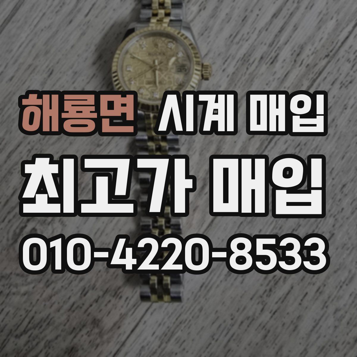 해룡면 시계 매입