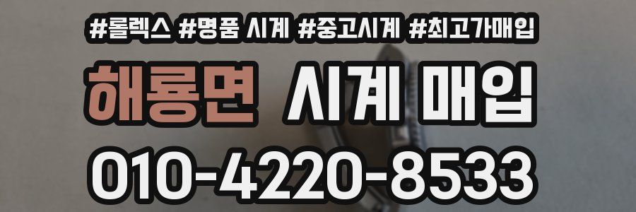 해룡면 시계 매입