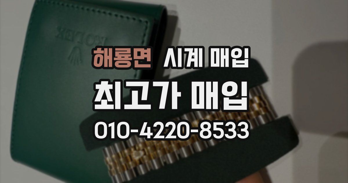 해룡면 시계 매입