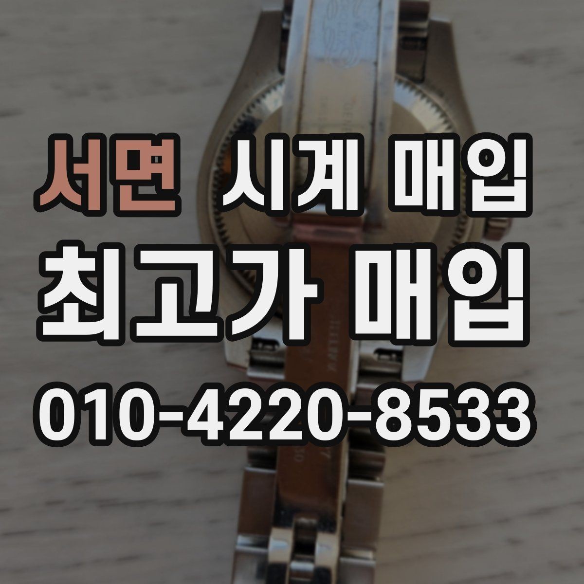 서면 시계 매입 기준을 브랜드별로 살펴보기