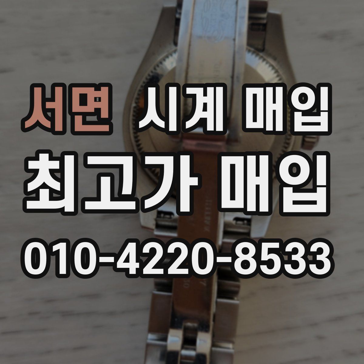 서면 시계 매입
