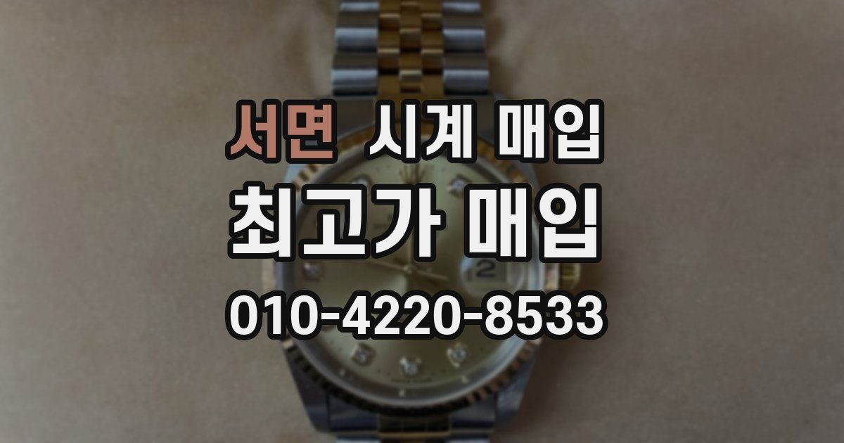 서면 시계 매입