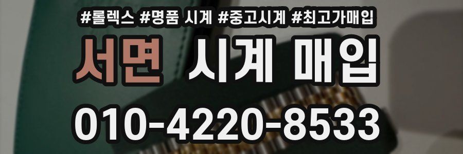 서면 시계 매입