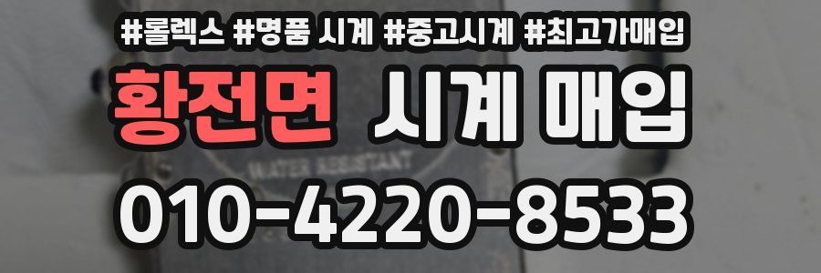 황전면 시계 매입